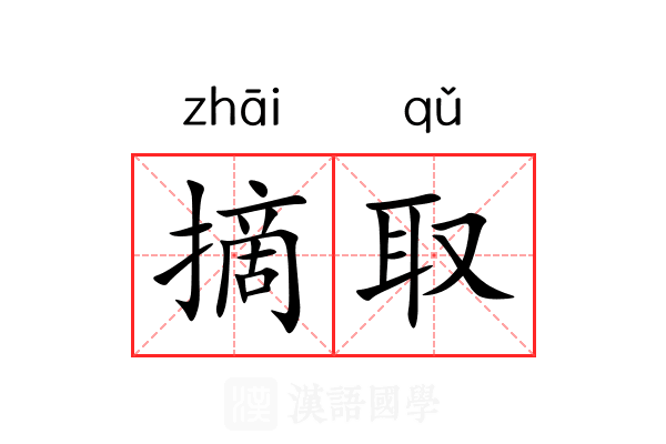摘取