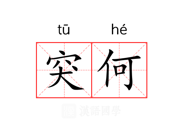 突何