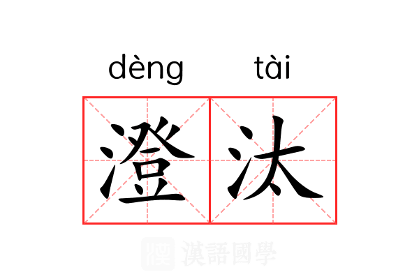 澄汰