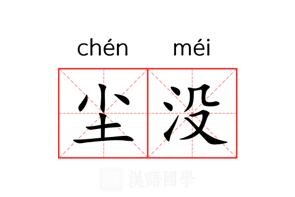 尘没