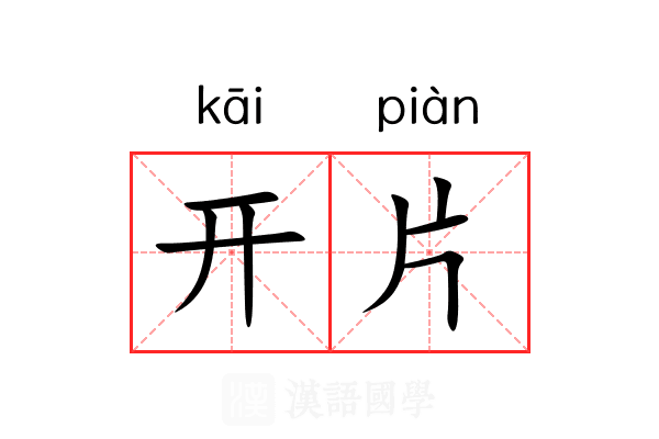 开片 开片