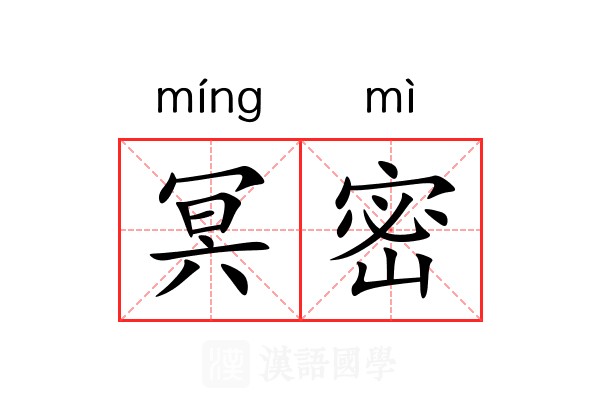 冥密 冥密