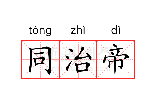 同治帝 同治帝