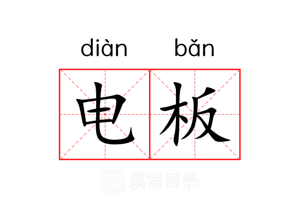 电板 电板