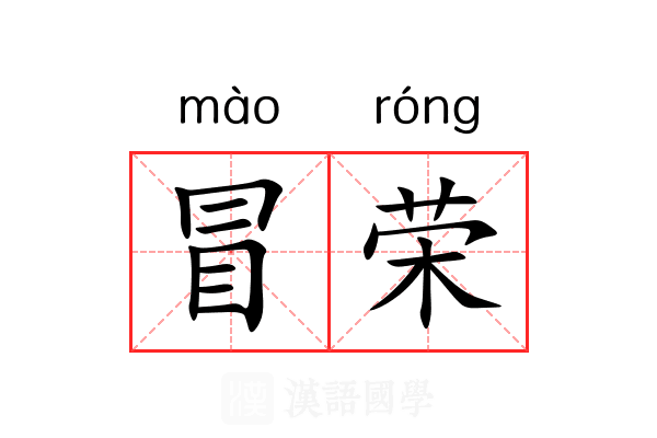 冒荣 冒荣