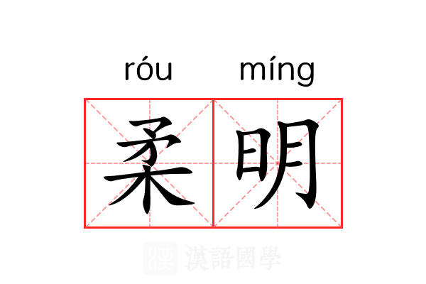 柔明 柔明