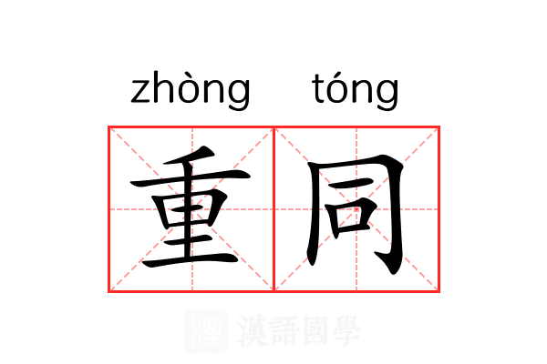 重同 重同