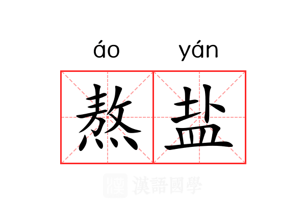 熬盐
