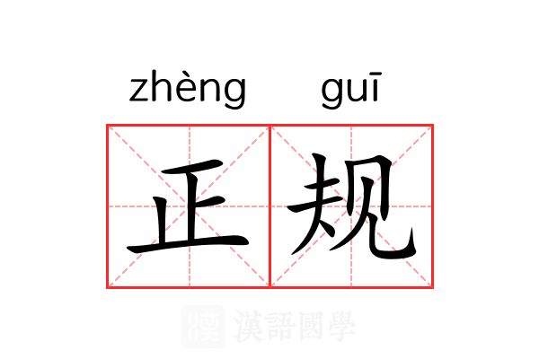 正规
