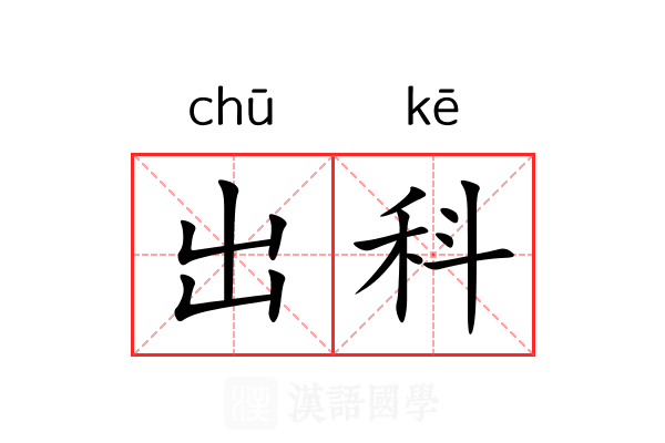出科 出科