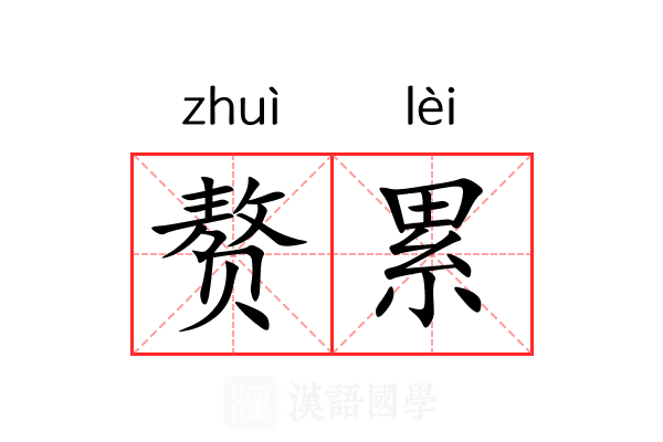 赘累 赘累