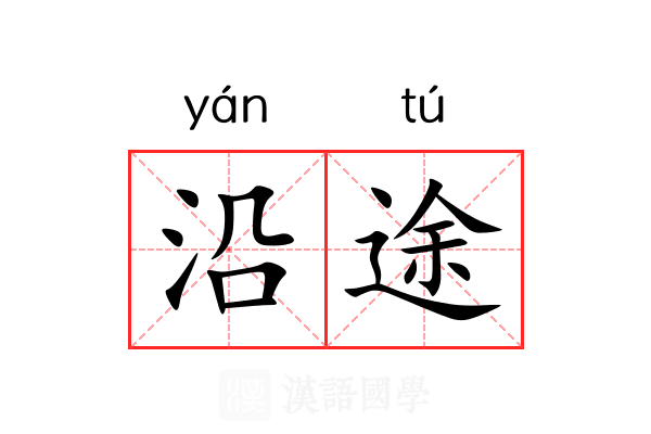 沿途