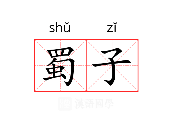 蜀子 蜀子