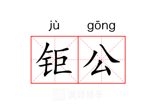 钜公 钜公