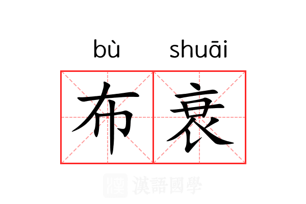 布衰 布衰