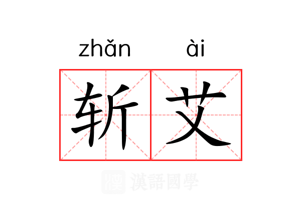 斩艾