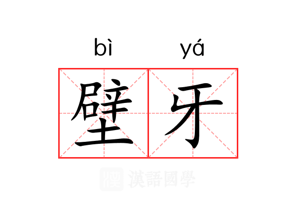 壁牙 壁牙