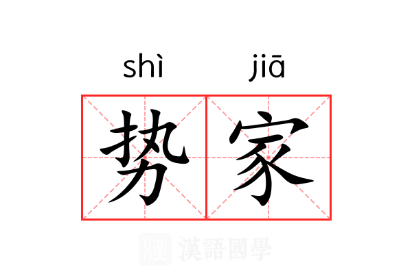 势家 势家