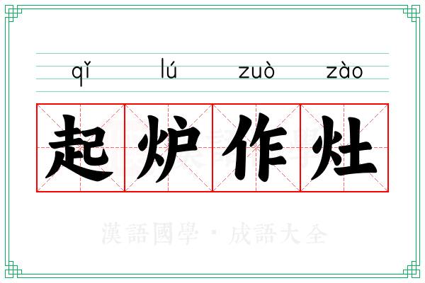 起炉作灶 起炉作灶