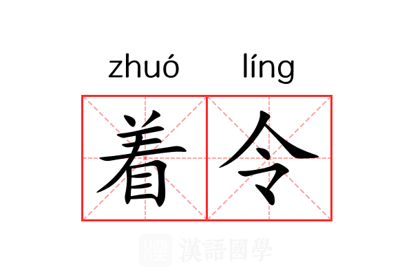 着令 着令