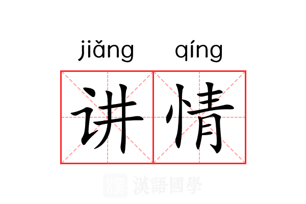讲情