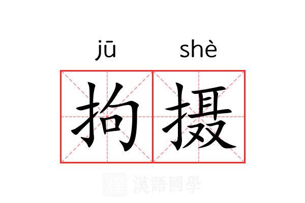 拘摄