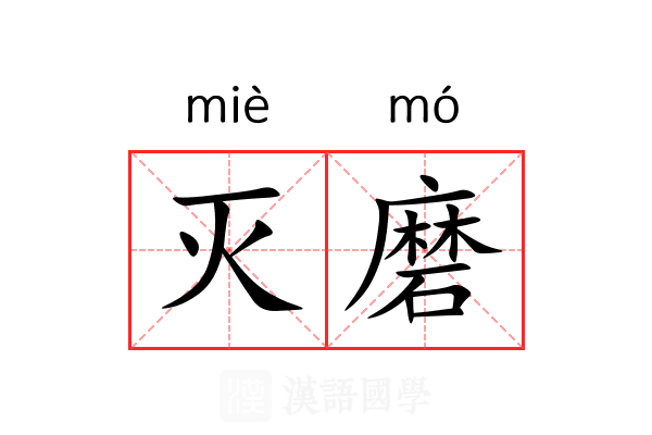 灭磨 灭磨