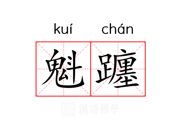 魁躔