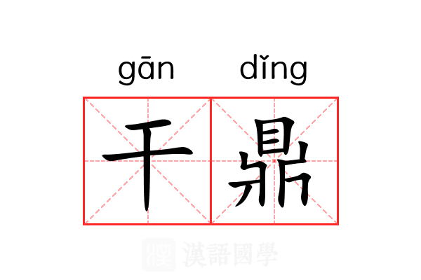 干鼎 干鼎