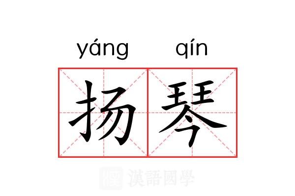 扬琴