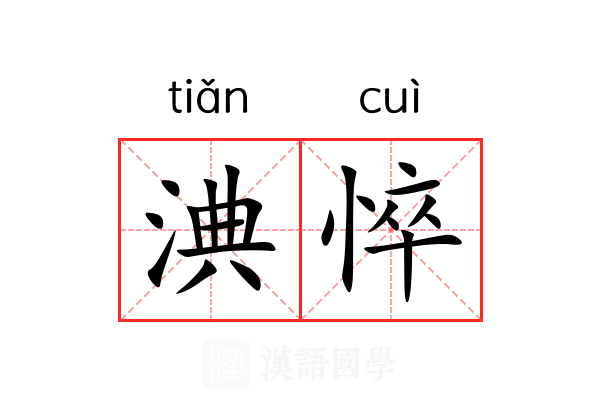 淟悴