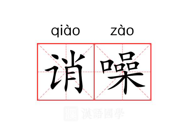 诮噪