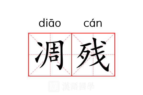 凋残