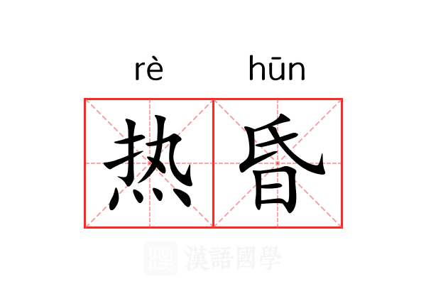 热昏 热昏