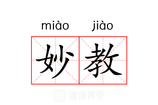 妙教 妙教