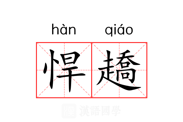 悍趫