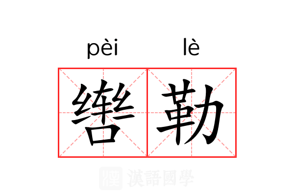 辔勒