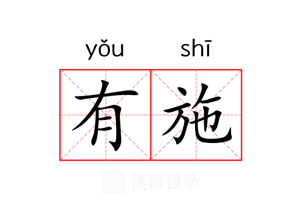 有施