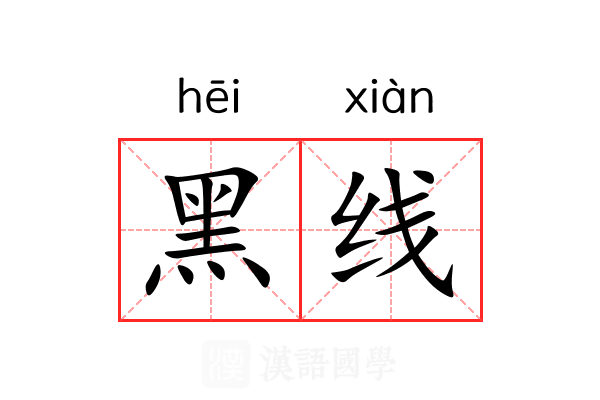 黑线