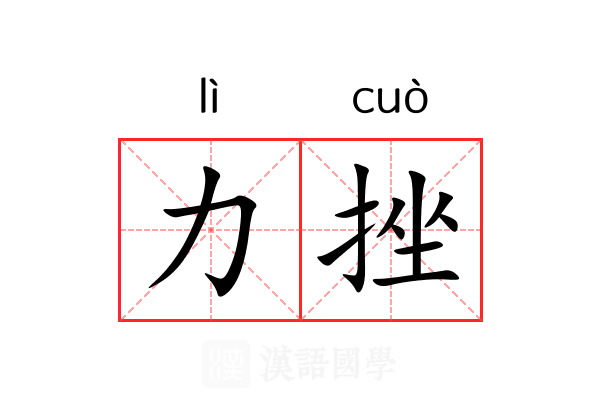 力挫
