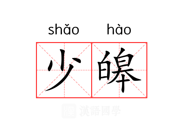 少皞