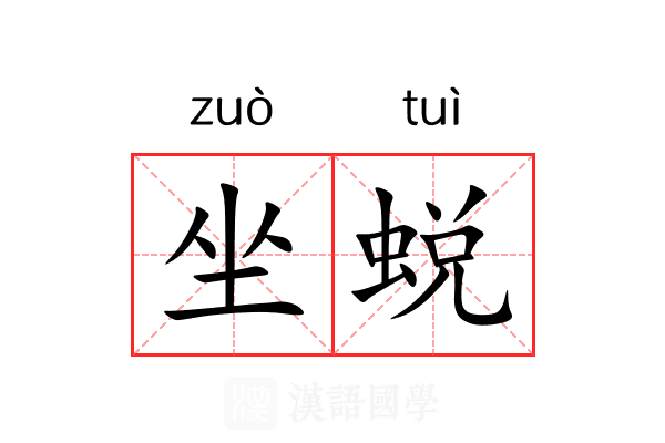 坐蜕