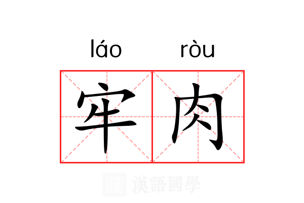 牢肉 牢肉