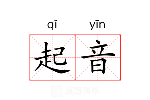起音 起音