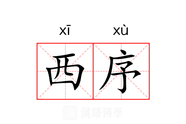 西序 西序