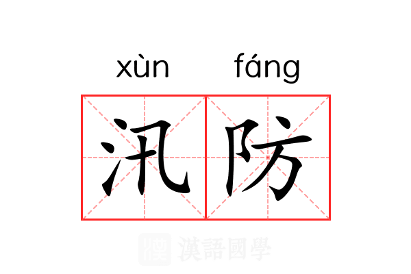 汛防