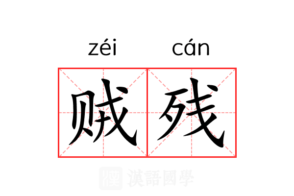 贼残