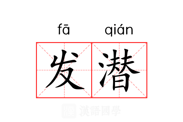 发潜