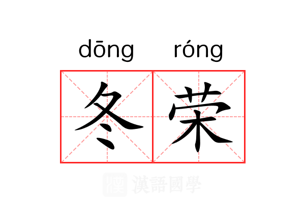冬荣