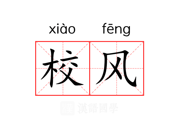校风
